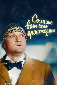  Со мною вот что происходит  2012