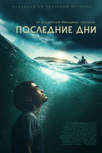  Последние дни  2025
