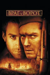  Враг у ворот  2001