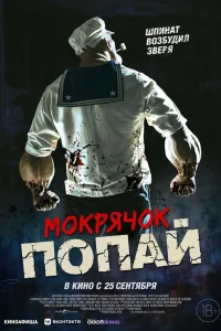  Мокрячок Попай  2025