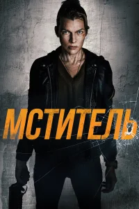  Мститель  2025