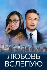  Любовь вслепую  2017