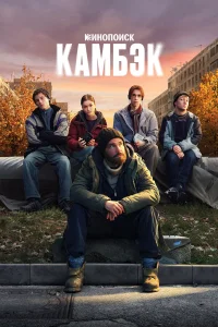  Камбэк  2025