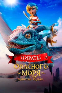  Пираты опасного моря: Капитан Клык  2025