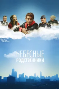  Небесные родственники  2011