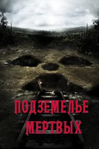  Подземелье мертвых  2012