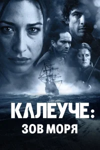  Калеуче: Зов моря  2012