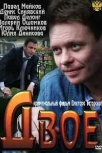  Двое  2011