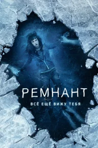  Ремнант: Всё ещё вижу тебя  2018