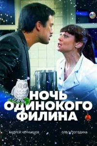  Ночь одинокого филина  2012