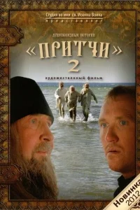  Притчи 2  2011