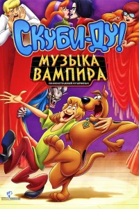  Скуби-Ду! Музыка вампира  2012