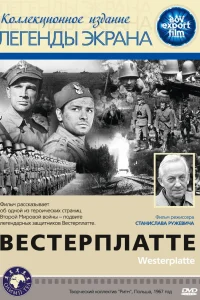  Вестерплатте  1967