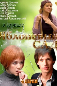  Яблоневый сад  2012