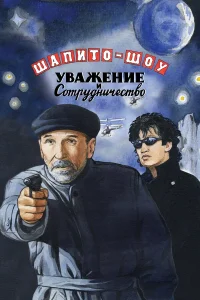  Шапито-шоу: Уважение и сотрудничество  2011