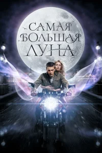  Самая большая Луна  2023