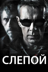  Слепой  2012