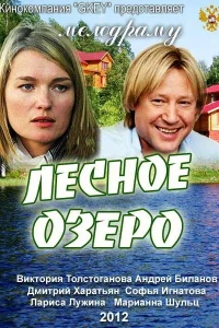  Лесное озеро  2011