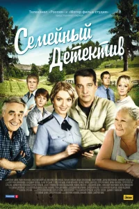  Семейный детектив  2012