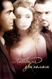  Любовь на два полюса  2011
