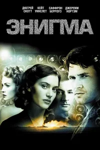  Энигма  2001