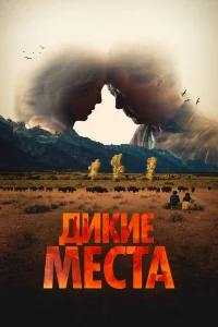  Дикие места  2023