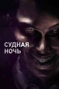  Судная ночь  2013