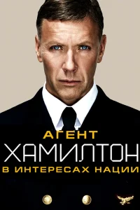  Гамильтон: В интересах нации  2012
