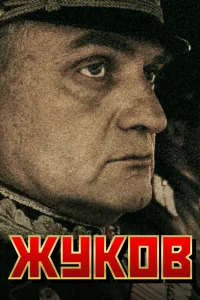  Жуков  2011