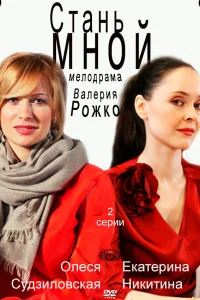  Стань мной  2012