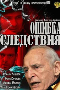  Ошибка следствия  2010