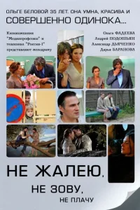  Не жалею, не зову, не плачу  2011