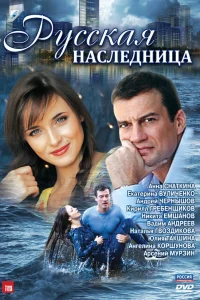  Русская наследница  2012