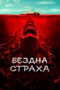  Бездна страха  2023