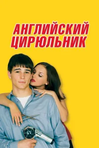  Английский цирюльник  2000