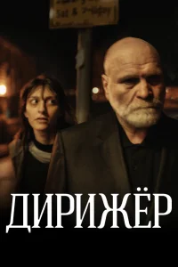  Дирижёр  2012