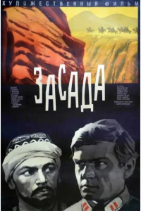  Засада  1969