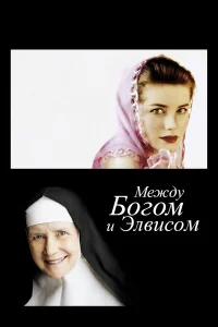  Между Богом и Элвисом  2011