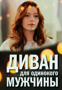  Диван для одинокого мужчины  2012