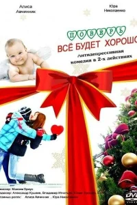  Поверь, всё будет хорошо...  2012