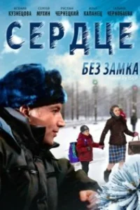  Сердце без замка  2012