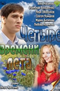  Четыре времени лета  2011