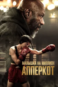  Апперкот  2025
