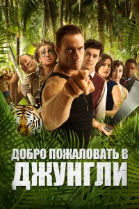  Добро пожаловать в джунгли  2012