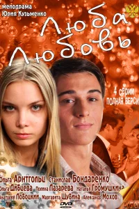  Люба. Любовь  2011
