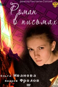  Роман в письмах  2011