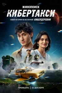  Кибертакси  2024