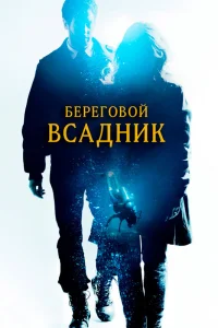  Береговой всадник  2013