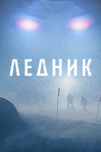  Ледник  2012