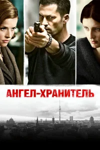  Ангел-хранитель  2012